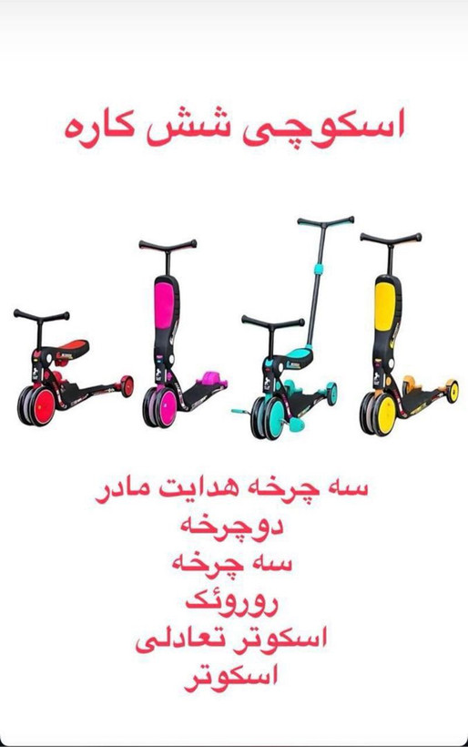 اسکوچی ۶ کاره